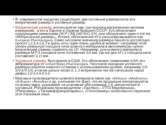 В современной хирургии существуют две основные размерности это метрический размер и условный