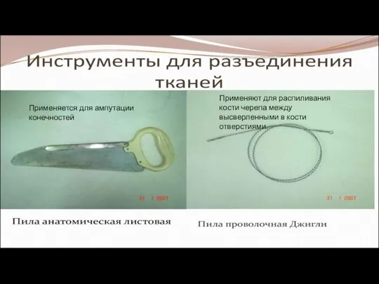 Применяют для распиливания кости черепа между высверленными в кости отверстиями. Применяется для ампутации конечностей