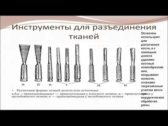 Остеотом используют для рассечения кости, а с помощью долота удаляют костные новообразования,