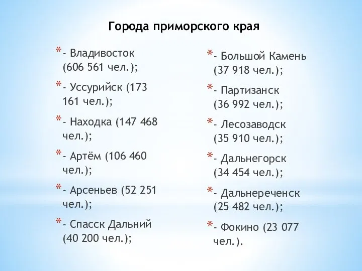 - Владивосток (606 561 чел.); - Уссурийск (173 161 чел.); - Находка