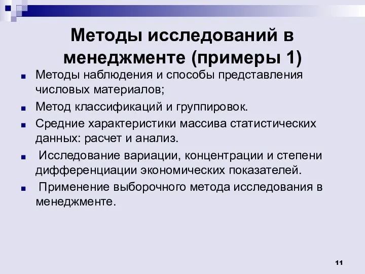 Методы исследований в менеджменте (примеры 1) Методы наблюдения и способы представления числовых