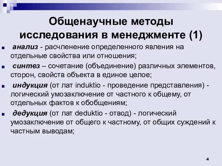 Общенаучные методы исследования в менеджменте (1) анализ - расчленение определенного явления на