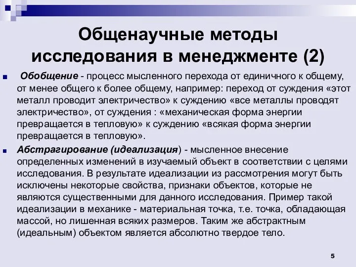 Общенаучные методы исследования в менеджменте (2) Обобщение - процесс мысленного перехода от