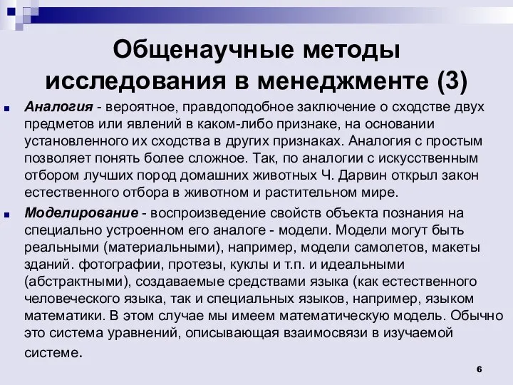 Общенаучные методы исследования в менеджменте (3) Аналогия - вероятное, правдоподобное заключение о