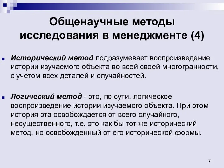 Общенаучные методы исследования в менеджменте (4) Исторический метод подразумевает воспроизведение истории изучаемого