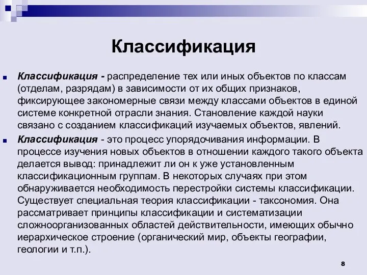 Классификация Классификация - распределение тех или иных объектов по классам (отделам, разрядам)