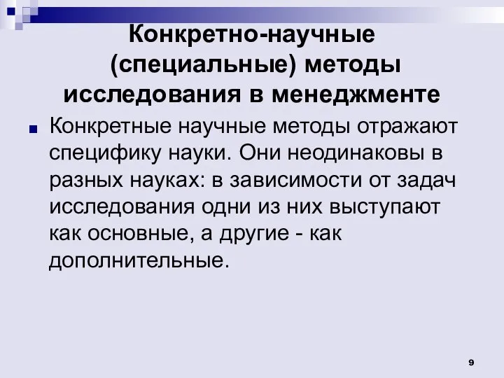 Конкретно-научные (специальные) методы исследования в менеджменте Конкретные научные методы отражают специфику науки.