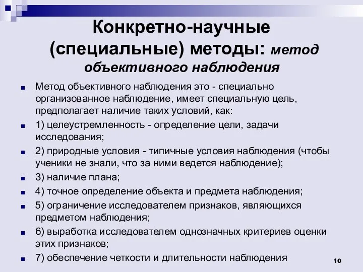 Конкретно-научные (специальные) методы: метод объективного наблюдения Метод объективного наблюдения это - специально