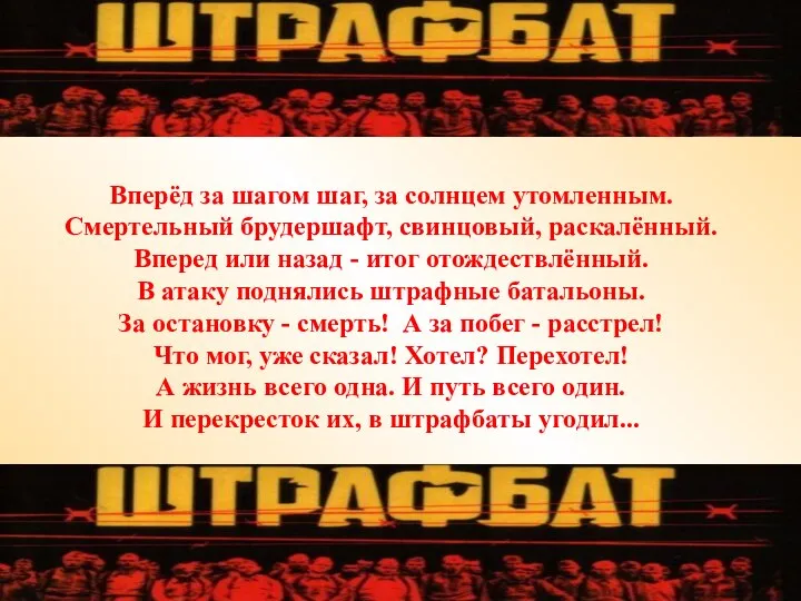 Вперёд за шагом шаг, за солнцем утомленным. Смертельный брудершафт, свинцовый, раскалённый. Вперед