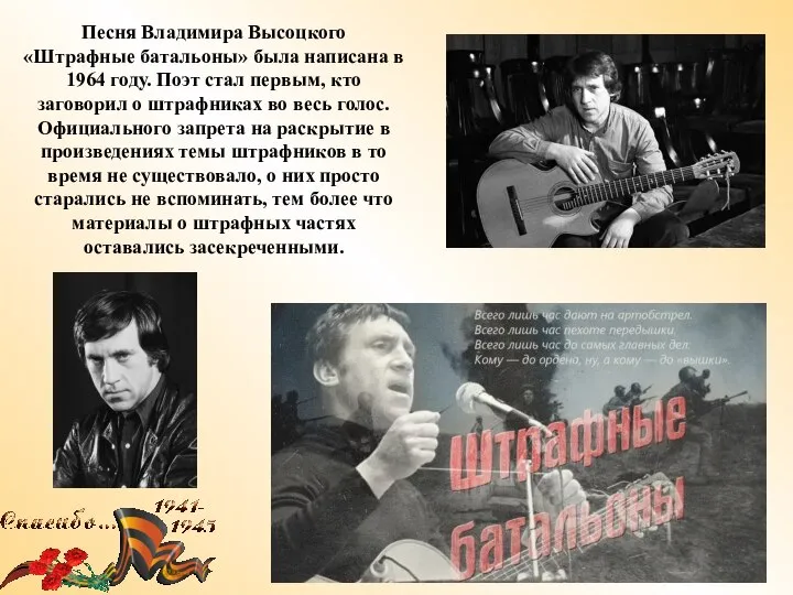 Песня Владимира Высоцкого «Штрафные батальоны» была написана в 1964 году. Поэт стал