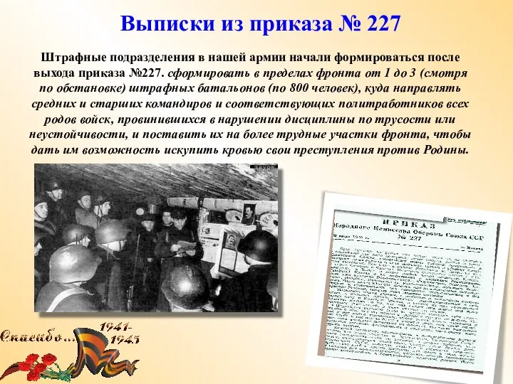 Выписки из приказа № 227 Штрафные подразделения в нашей армии начали формироваться