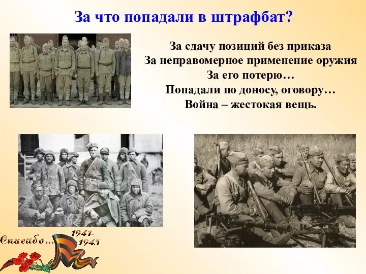 За что попадали в штрафбат? За сдачу позиций без приказа За неправомерное