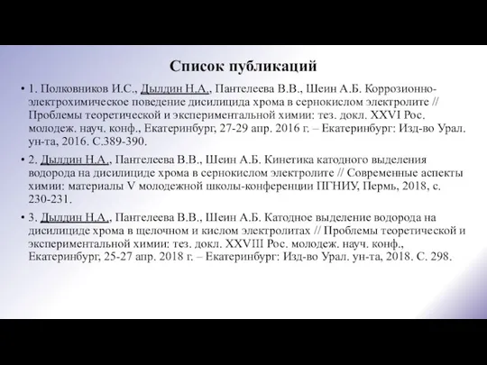 Список публикаций 1. Полковников И.С., Дылдин Н.А., Пантелеева В.В., Шеин А.Б. Коррозионно-электрохимическое