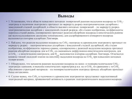 1. Установлено, что в области невысоких катодных поляризаций реакция выделения водорода на