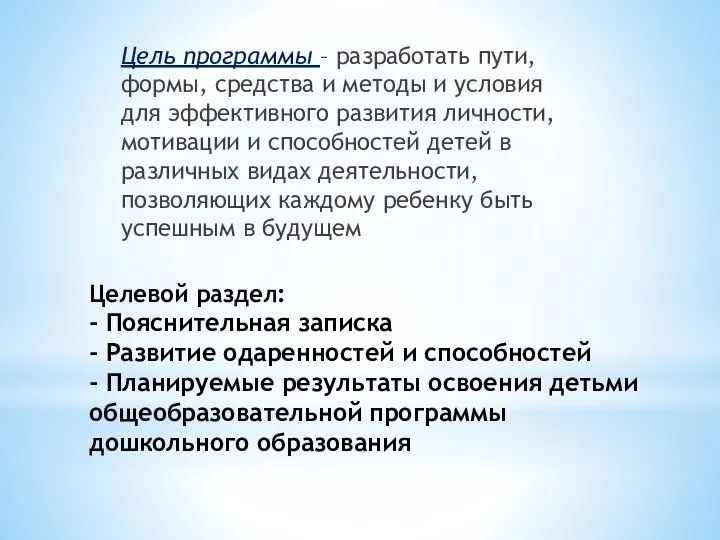 Целевой раздел: - Пояснительная записка - Развитие одаренностей и способностей - Планируемые