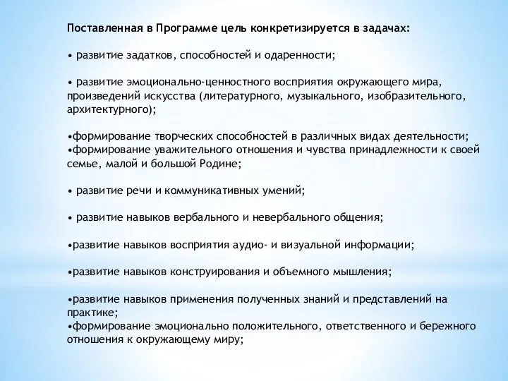 Поставленная в Программе цель конкретизируется в задачах: • развитие задатков, способностей и