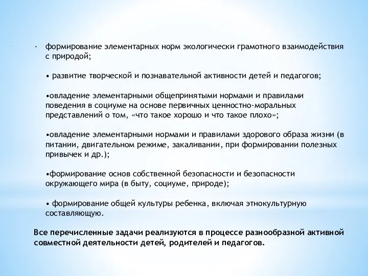 формирование элементарных норм экологически грамотного взаимодействия с природой; • развитие творческой и