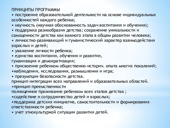 ПРИНЦИПЫ ПРОГРАММЫ • построение образовательной деятельности на основе индивидуальных особенностей каждого ребенка;