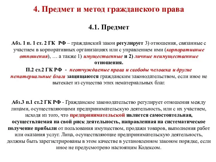 4. Предмет и метод гражданского права 4.1. Предмет Абз. 1 п. 1