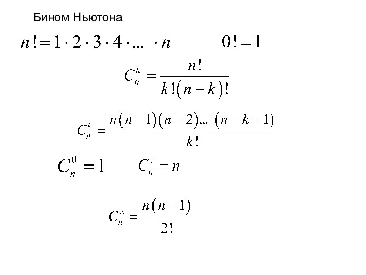 Бином Ньютона