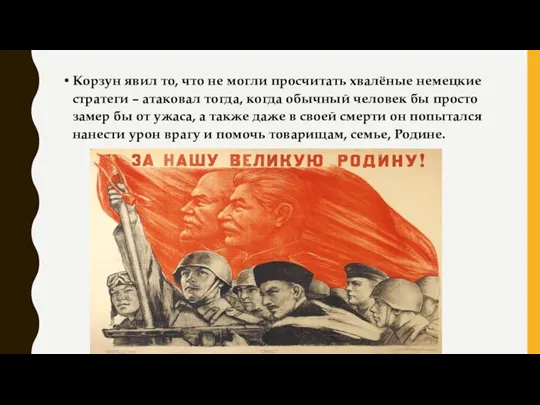 Корзун явил то, что не могли просчитать хвалёные немецкие стратеги – атаковал