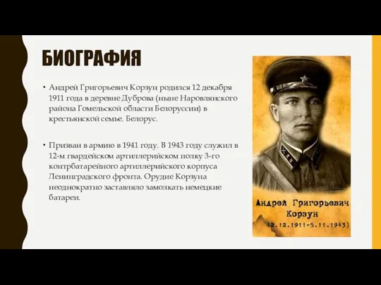 БИОГРАФИЯ Андрей Григорьевич Корзун родился 12 декабря 1911 года в деревне Дуброва