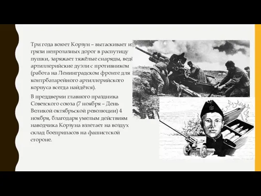 Три года воюет Корзун – вытаскивает из грязи непролазных дорог в распутицу