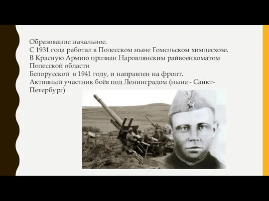 Образование начальное. С 1931 года работал в Полесском ныне Гомельском химлесхозе. B