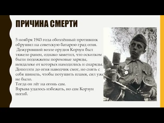 ПРИЧИНА СМЕРТИ 5 ноября 1943 года обозлённый противник обрушил на советскую батарею