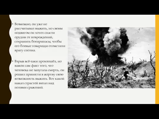 Возможно, он уже не рассчитывал выжить, но своим подвигом он хотел спасти