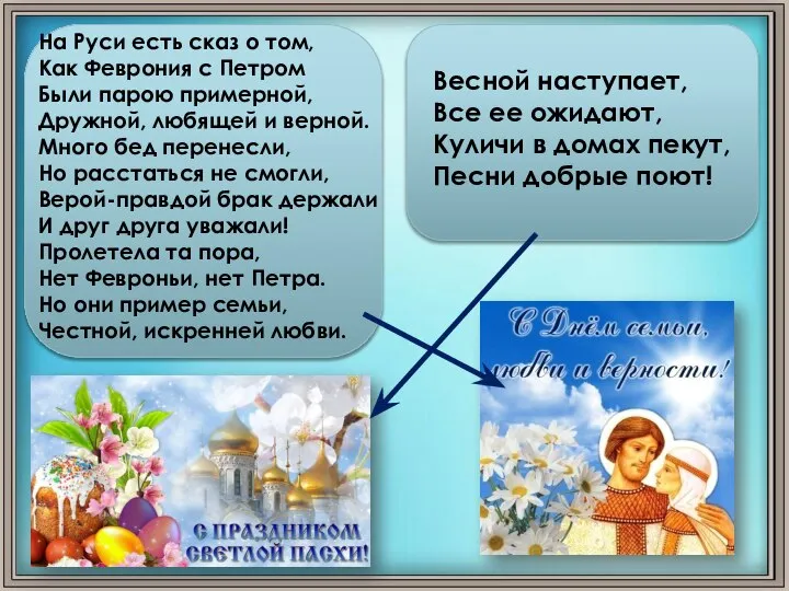 На Руси есть сказ о том, Как Феврония с Петром Были парою