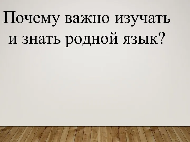 Почему важно изучать и знать родной язык?