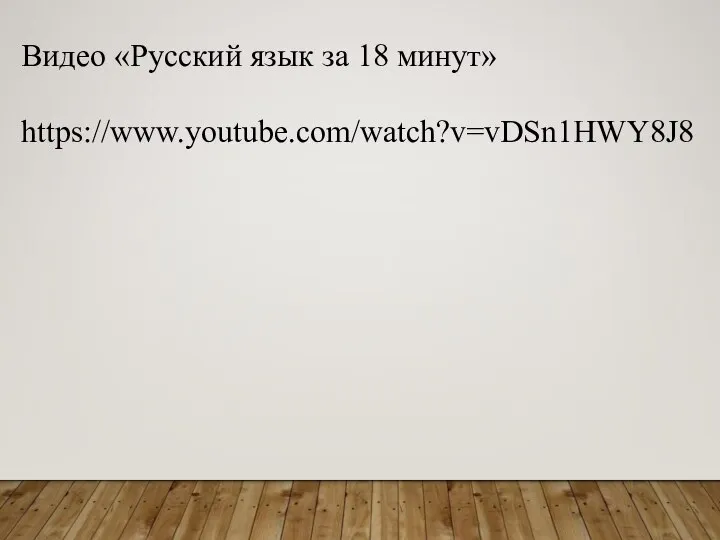 Видео «Русский язык за 18 минут» https://www.youtube.com/watch?v=vDSn1HWY8J8