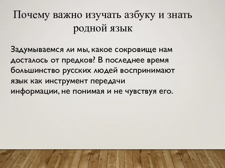 Почему важно изучать азбуку и знать родной язык Задумываемся ли мы, какое