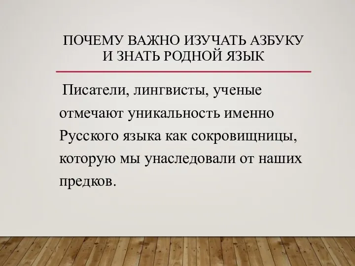 ПОЧЕМУ ВАЖНО ИЗУЧАТЬ АЗБУКУ И ЗНАТЬ РОДНОЙ ЯЗЫК Писатели, лингвисты, ученые отмечают