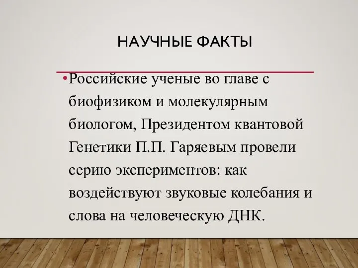 НАУЧНЫЕ ФАКТЫ Российские ученые во главе с биофизиком и молекулярным биологом, Президентом