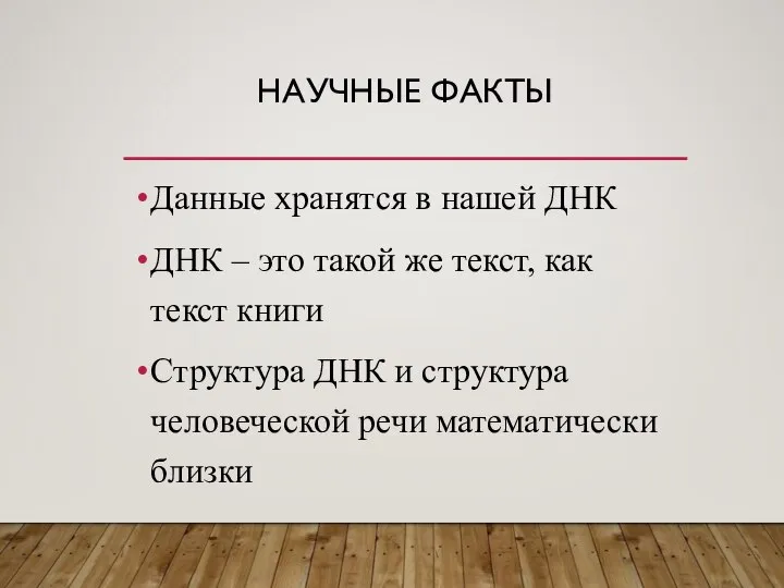 НАУЧНЫЕ ФАКТЫ Данные хранятся в нашей ДНК ДНК – это такой же