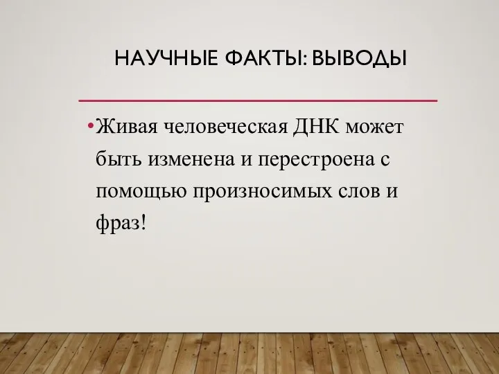 НАУЧНЫЕ ФАКТЫ: ВЫВОДЫ Живая человеческая ДНК может быть изменена и перестроена с