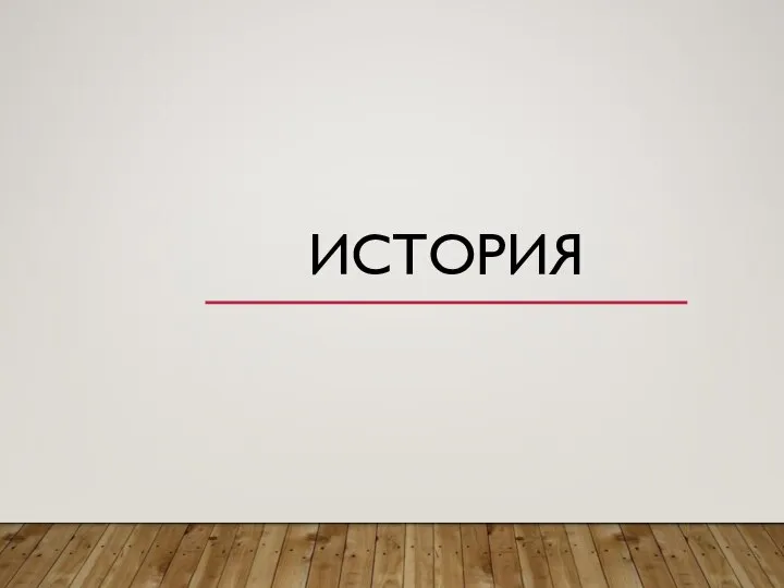 ИСТОРИЯ