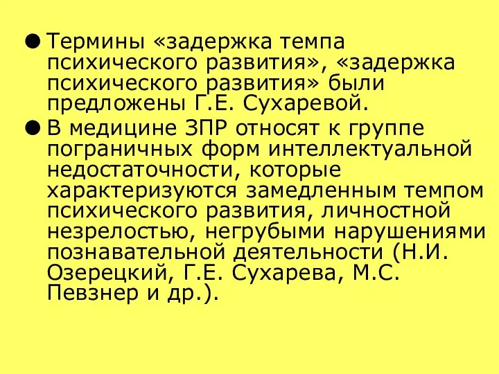 Термины «задержка темпа психического развития», «задержка психического развития» были предложены Г.Е. Сухаревой.