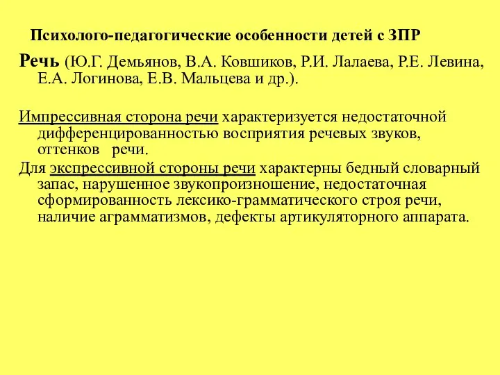 Психолого-педагогические особенности детей с ЗПР Речь (Ю.Г. Демьянов, В.А. Ковшиков, Р.И. Лалаева,