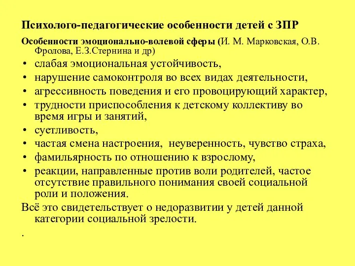 Психолого-педагогические особенности детей с ЗПР Особенности эмоционально-волевой сферы (И. М. Марковская, О.В.Фролова,