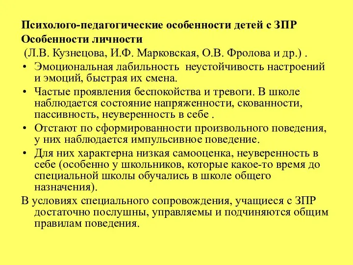 Психолого-педагогические особенности детей с ЗПР Особенности личности (Л.В. Кузнецова, И.Ф. Марковская, О.В.