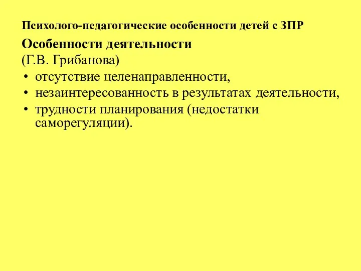 Психолого-педагогические особенности детей с ЗПР Особенности деятельности (Г.В. Грибанова) отсутствие целенаправленности, незаинтересованность