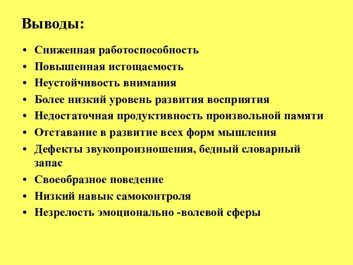 Выводы: Сниженная работоспособность Повышенная истощаемость Неустойчивость внимания Более низкий уровень развития восприятия