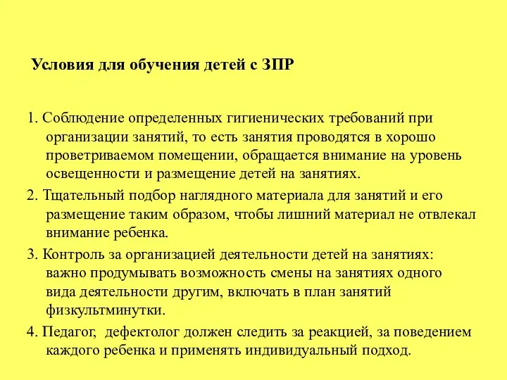 Условия для обучения детей с ЗПР 1. Соблюдение определенных гигиенических требований при