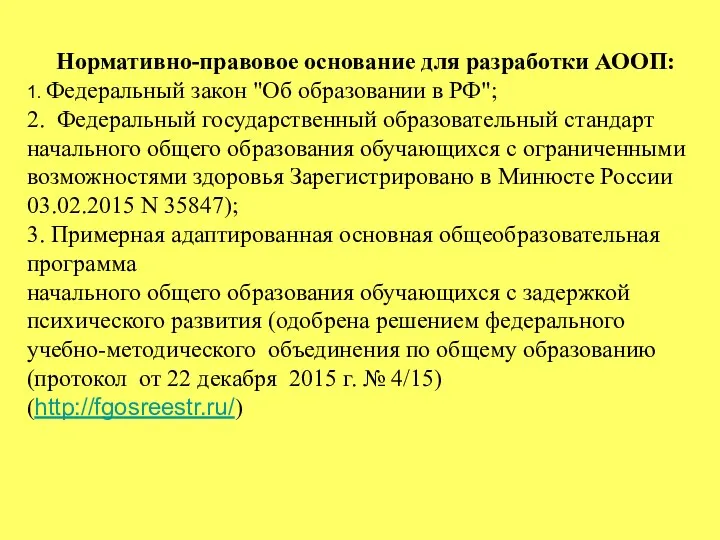 Нормативно-правовое основание для разработки АООП: 1. Федеральный закон "Об образовании в РФ";