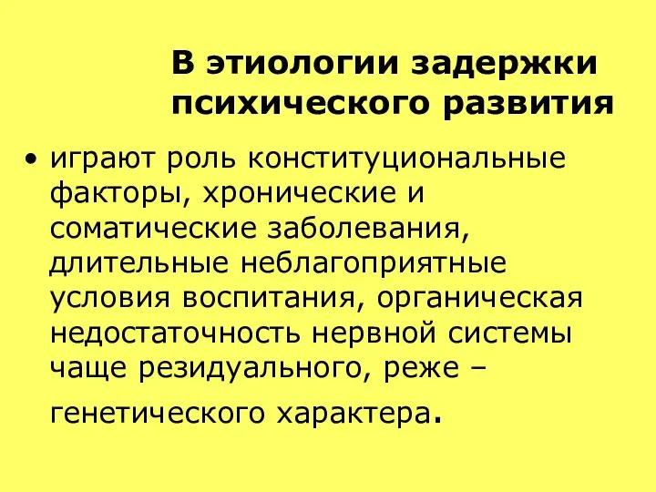 В этиологии задержки психического развития играют роль конституциональные факторы, хронические и соматические