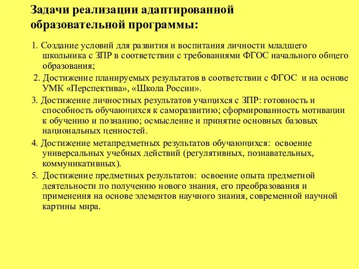 Задачи реализации адаптированной образовательной программы: 1. Создание условий для развития и воспитания