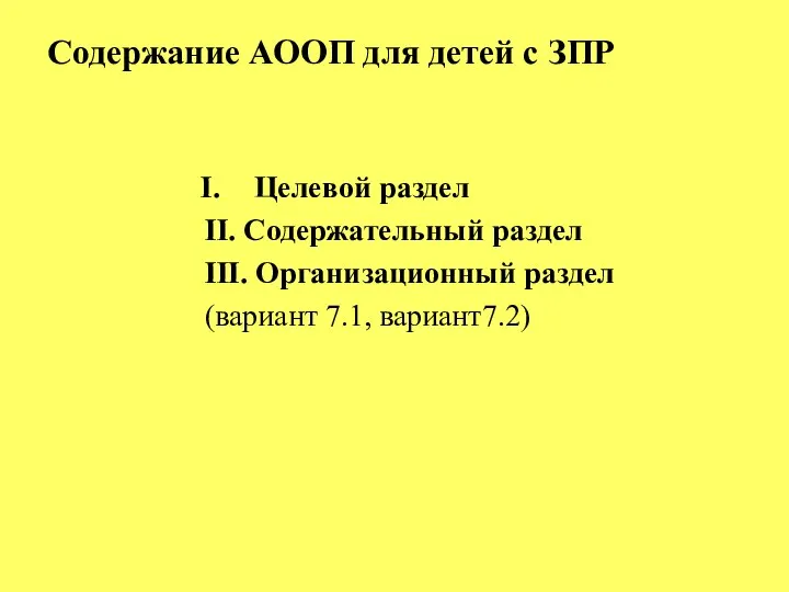 Содержание АООП для детей с ЗПР Целевой раздел II. Содержательный раздел III.